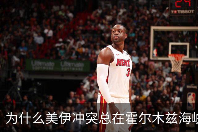 为什么美伊冲突总在霍尔木兹海峡反复试探？