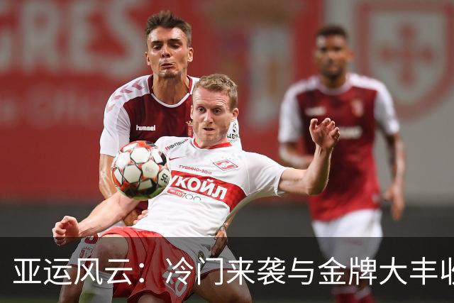 亚运风云：冷门来袭与金牌大丰收双响炮