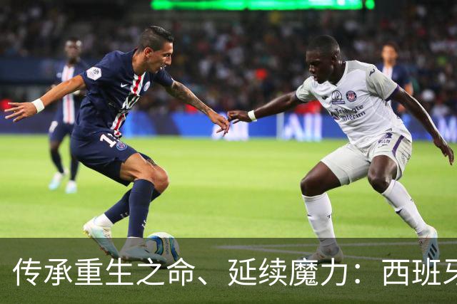 传承重生之命、延续魔力：西班牙 1: 0 阿根尼亚 得冠