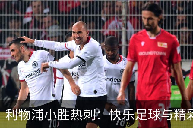 利物浦小胜热刺：快乐足球与精彩失误的半场交响曲