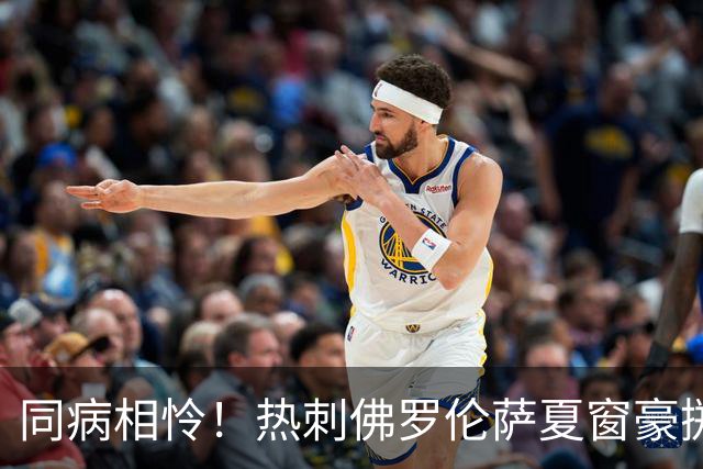同病相怜！热刺佛罗伦萨夏窗豪掷重金，双双开季两连败零球垫底