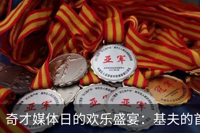 奇才媒体日的欢乐盛宴：基夫的首发难题与特雷·杨的幽默开场白