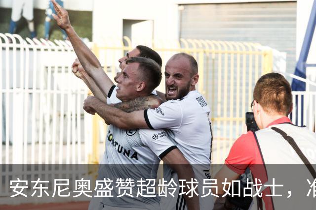 安东尼奥盛赞超龄球员如战士，准备与伊朗拼个你死我活