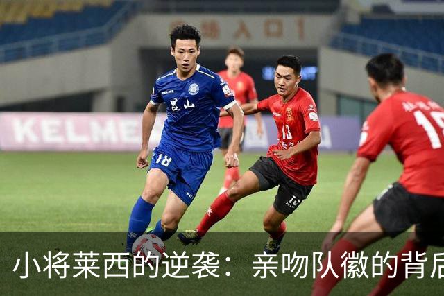 小将莱西的逆袭：亲吻队徽的背后那些事儿