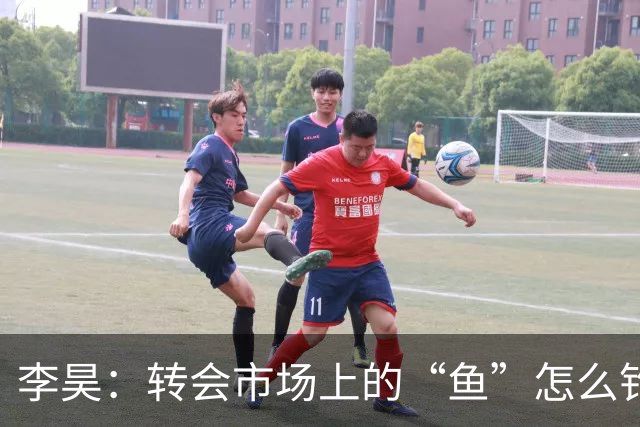 李昊：转会市场上的“鱼”怎么钓！上港、申花争抢热闹非凡