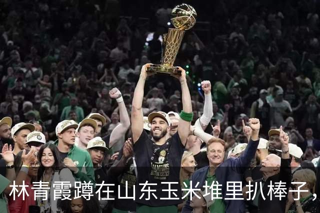 林青霞蹲在山东玉米堆里扒棒子，一句话让人破防：就是回家很亲切