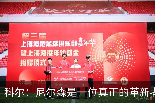 科尔：尼尔森是一位真正的革新者 他的影响至今依然深远