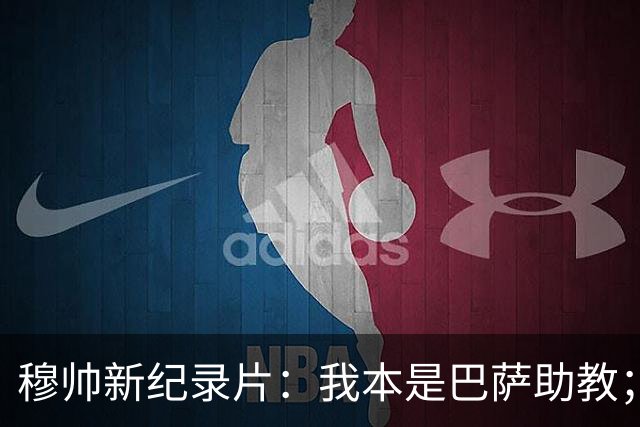 穆帅新纪录片：我本是巴萨助教；为切尔西，放弃提前3年执教曼联