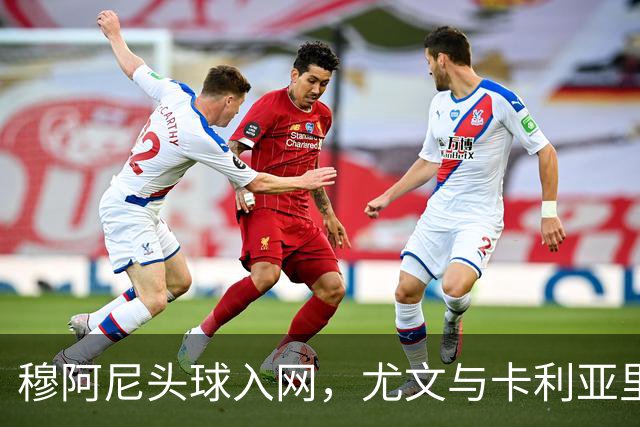穆阿尼头球入网，尤文与卡利亚里战成平局