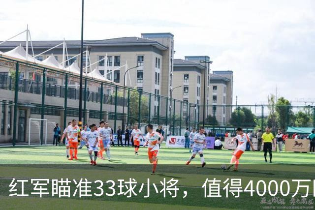 红军瞄准33球小将，值得4000万欧元的赌注吗？