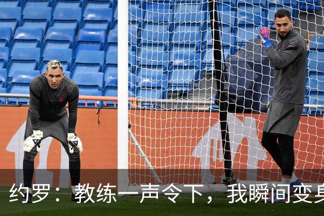 约罗：教练一声令下，我瞬间变身“首发战士