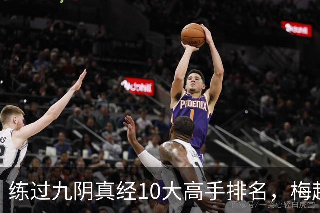 练过九阴真经10大高手排名，梅超风垫底，榜首郭靖和杨过甘拜下风