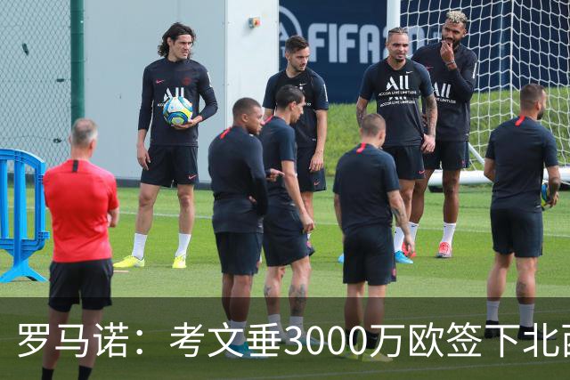 罗马诺：考文垂3000万欧签下北西兰中场伊伦基，球员已通过体检