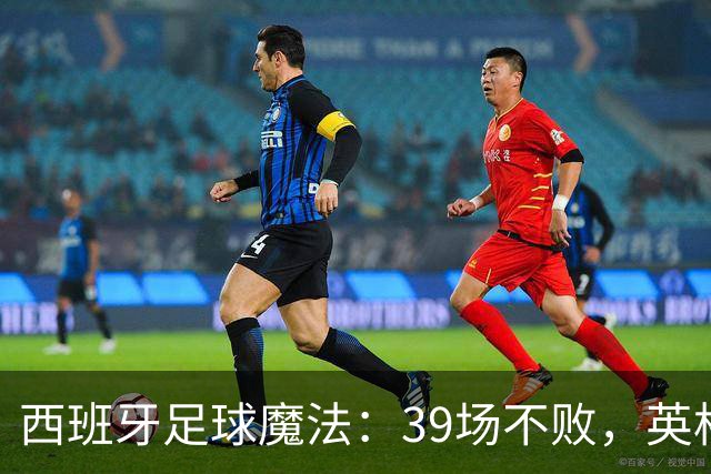 西班牙足球魔法：39场不败，英格兰成了他们的垫脚石！