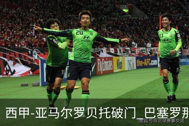 西甲-亚马尔罗贝托破门 巴塞罗那2-2格拉纳达