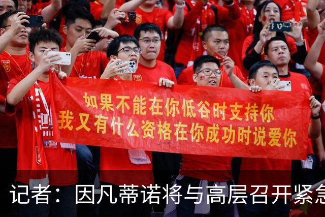 记者：因凡蒂诺将与高层召开紧急会议，亚洲是他争选票的关键阵地