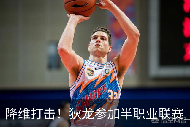 降维打击！狄龙参加半职业联赛 各种无解单打跳投砍下38分