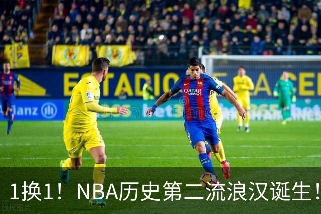 1换1！NBA历史第二流浪汉诞生！骑士欠哈登一份大合同