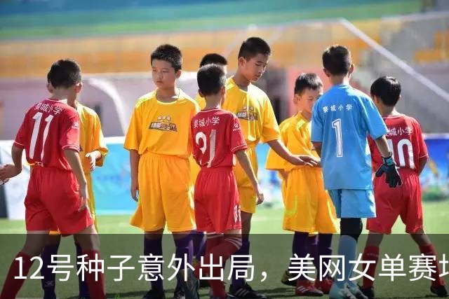 12号种子意外出局，美网女单赛场再起波澜！郑钦文下轮对阵揭晓，高芙晋级形势大好？